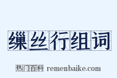 缫丝行组词是什么意思的图片